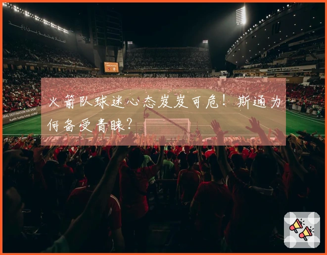 火箭队球迷心态岌岌可危！斯通为何备受青睐？