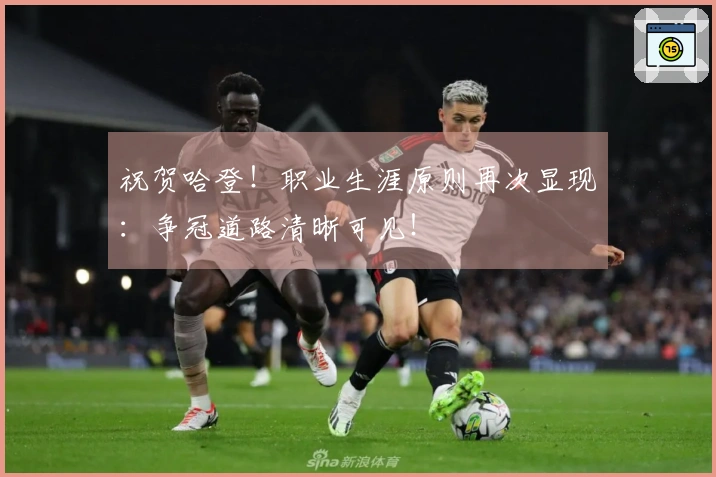 祝贺哈登！职业生涯原则再次显现：争冠道路清晰可见！