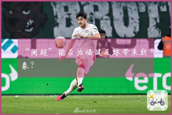 “闽超”能否为福建足球带来新气象？