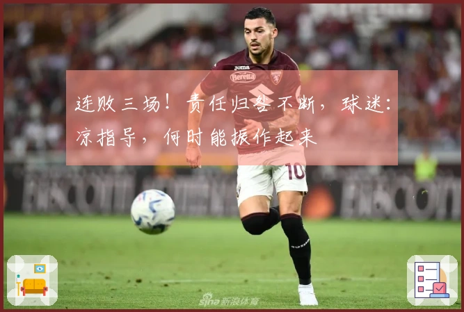 连败三场！责任归咎不断，球迷：凉指导，何时能振作起来